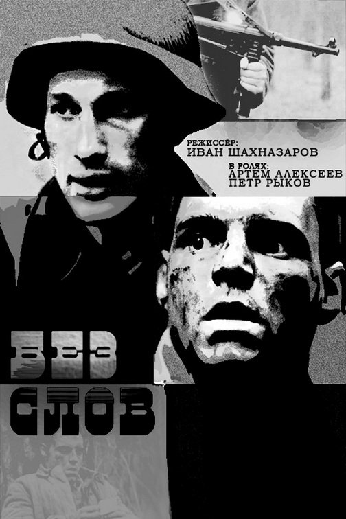 Постер Без слов